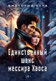 Единственный шанс мессира Хаоса  - Виктория Вера