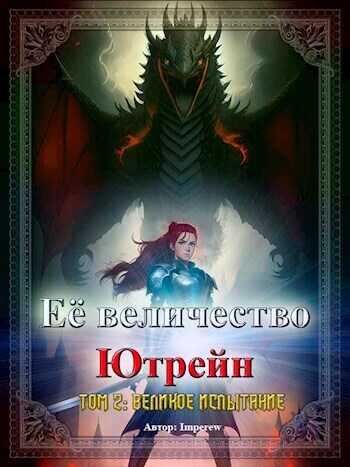 Великое испытание  - Imperew Studio
