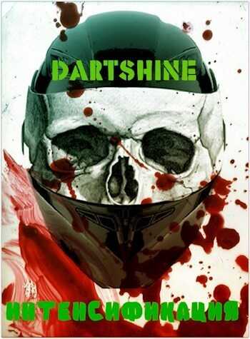 Интенсификация  - DartShine