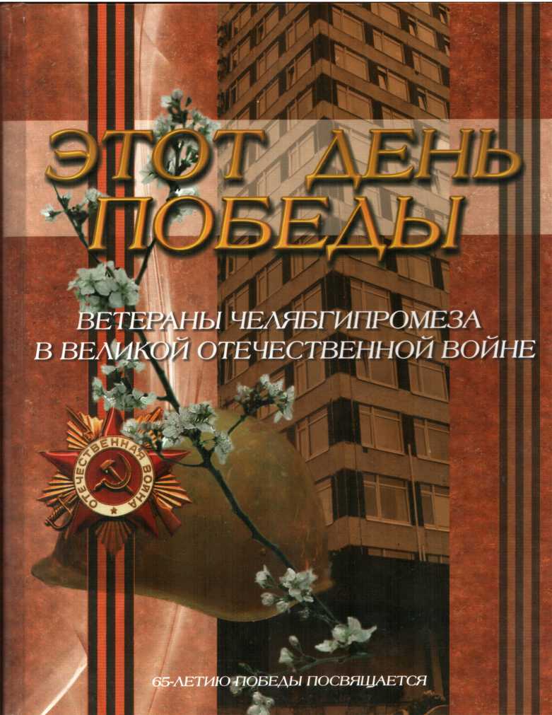 Этот день Победы. Ветераны Челябгипромеза в Великой Отечественной войне - Семён Абрамович Шенкман