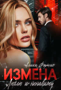 Измена. Люблю и ненавижу  - Алика Фортис