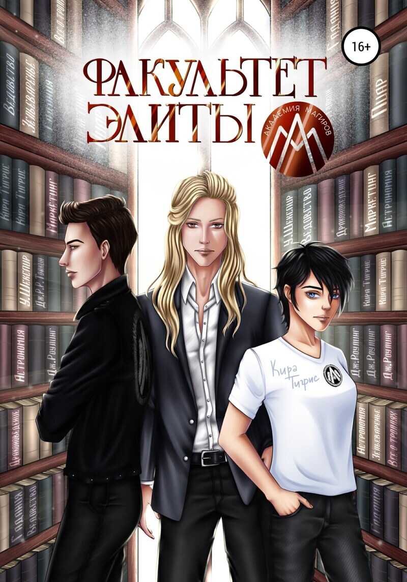 Факультет Элиты. ЭльФак - Кира Тигрис