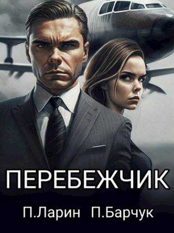 Перебежчик - Павел Барчук