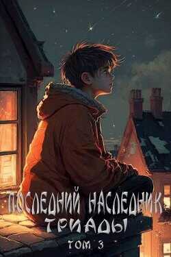 Последний наследник Триады. Том 3  - Магарыч Григорий