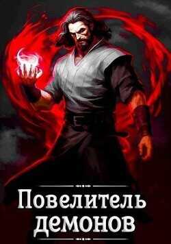 Повелитель демонов  - Якубович Александр