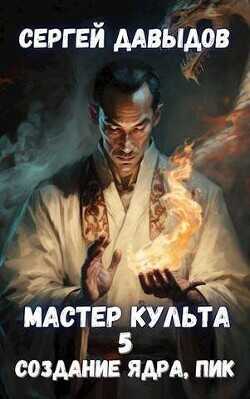 Мастер Культа 5: Создание Ядра, Пик  - Давыдов Сергей Александрович