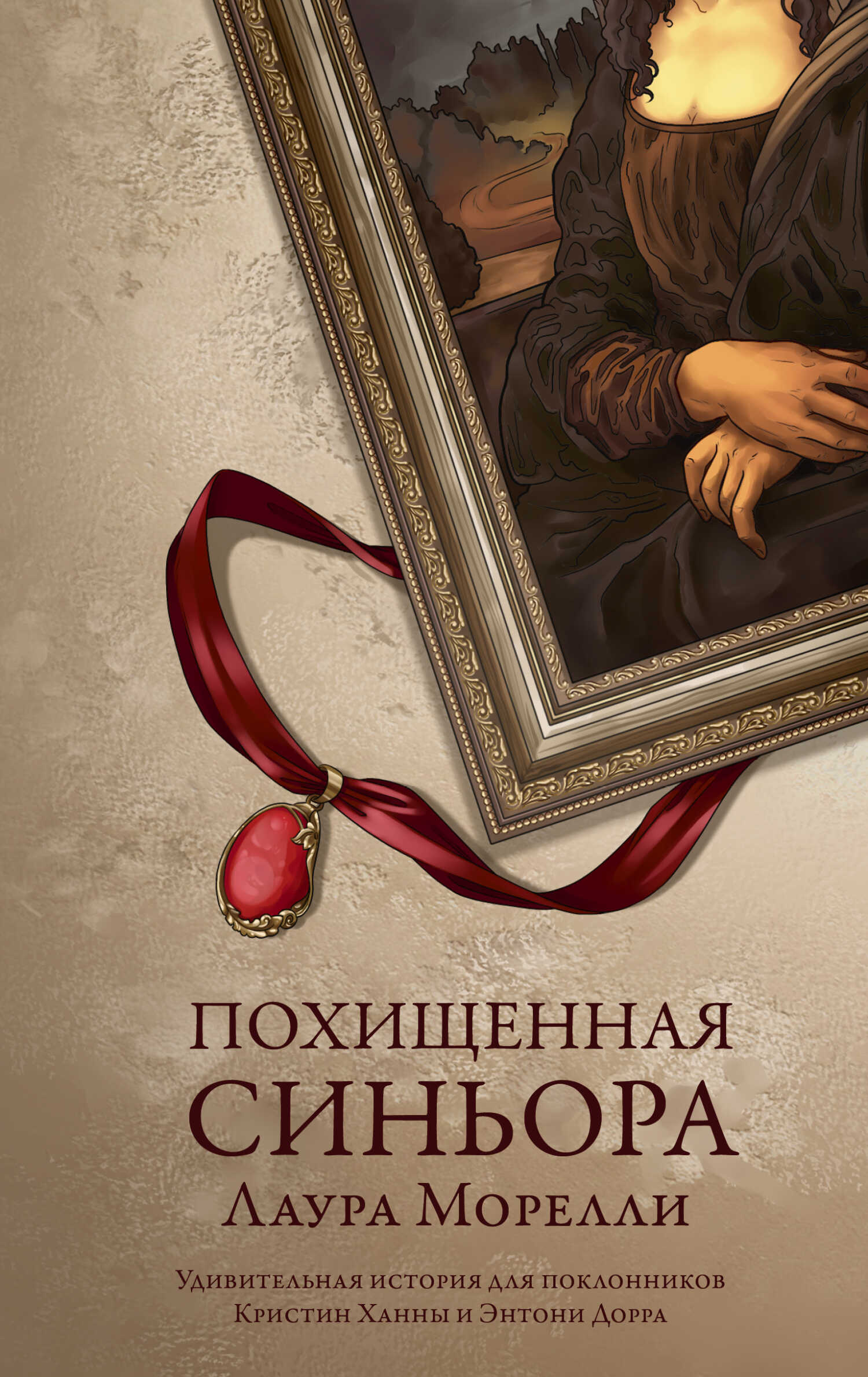 Похищенная синьора - Лаура Морелли