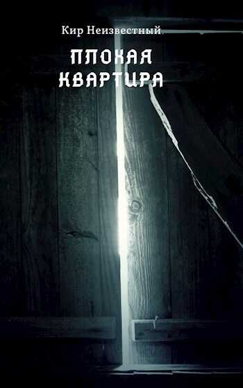 Плохая квартира - Кир Неизвестный