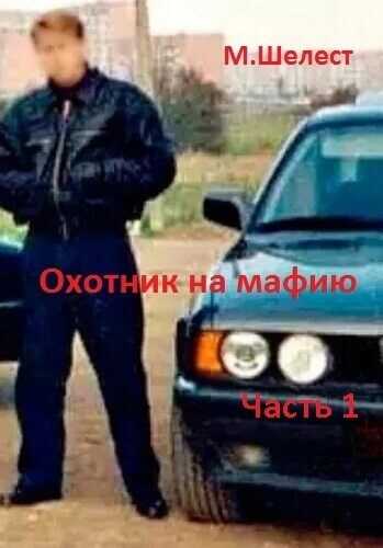 Охотник на мафию. Часть 1 - Михаил Васильевич Шелест