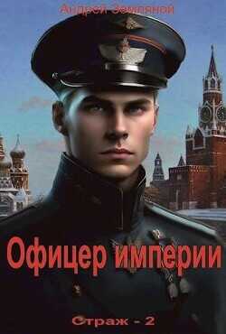 Офицер империи  - Земляной Андрей Борисович