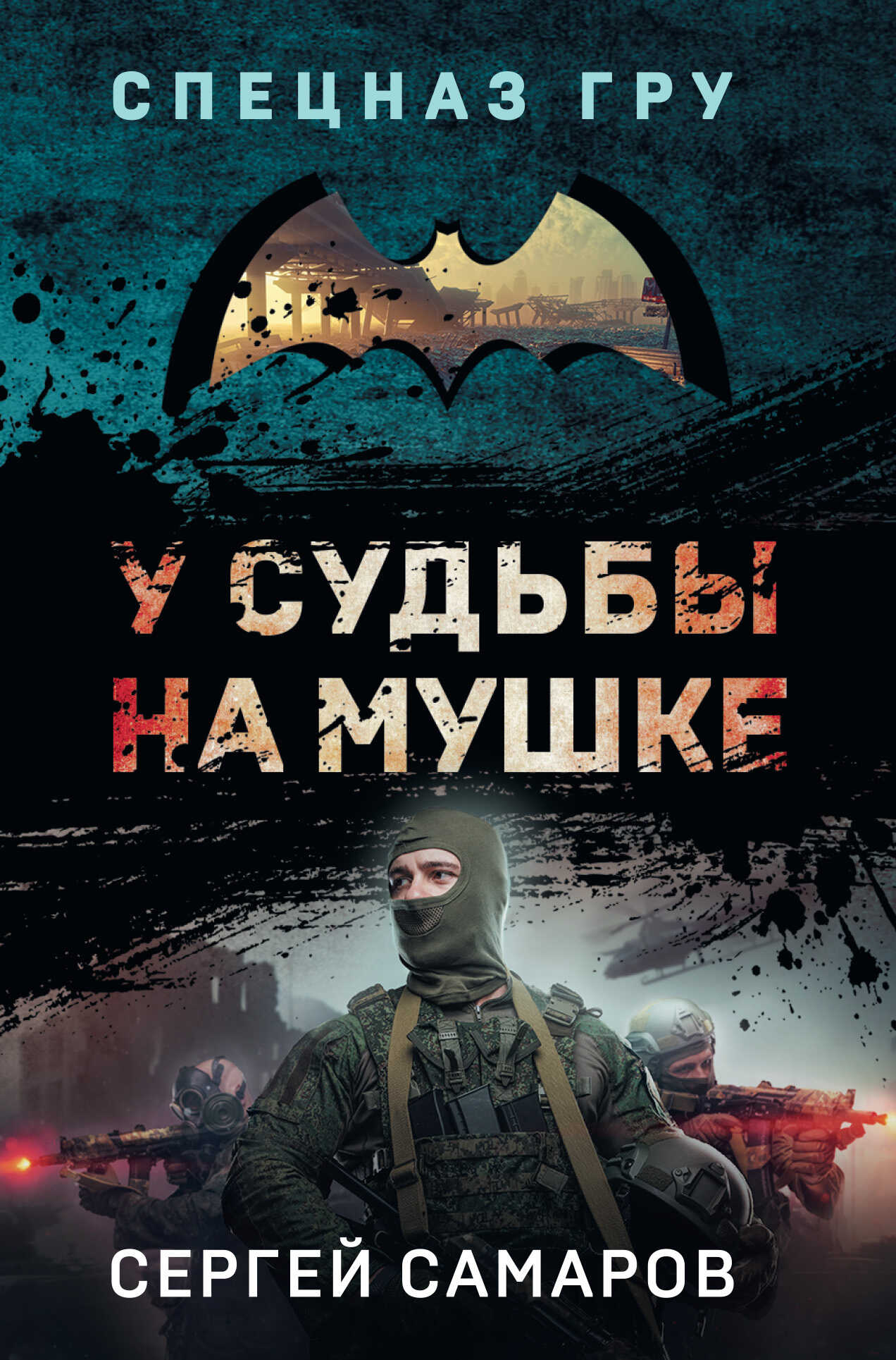 У судьбы на мушке - Сергей Васильевич Самаров