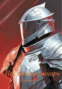 Последний рыцарь  - Ян Христов