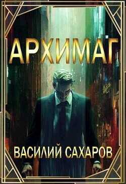 Архимаг  - Сахаров Василий Иванович