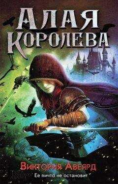 Виктория Авеярд - Алая королева