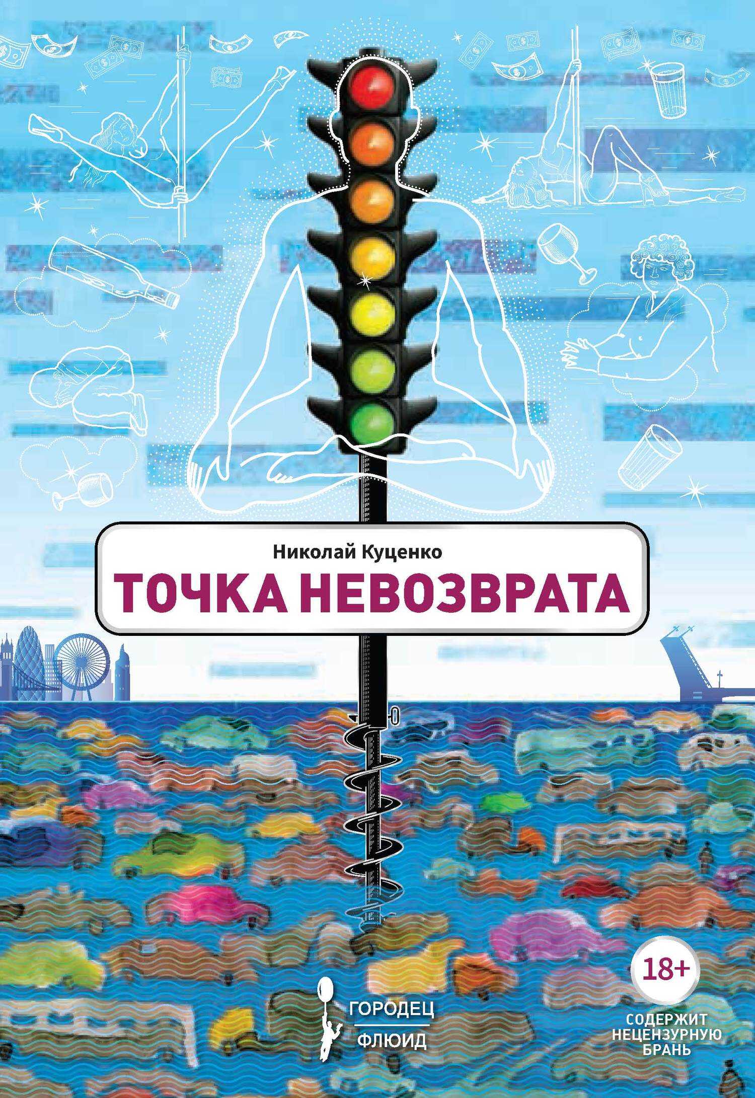 Точка невозврата - Николай Валентинович Куценко
