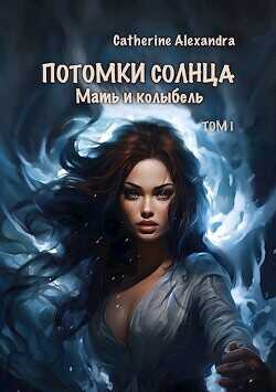 Мать и Колыбель  - Alexandra Catherine