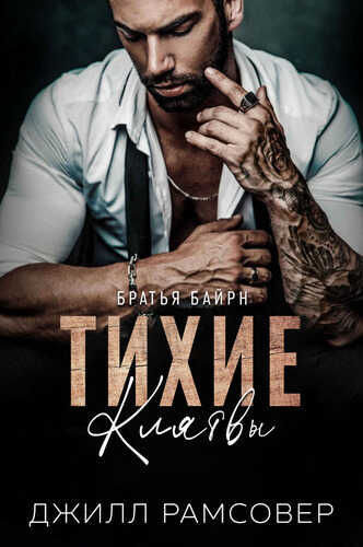 Тихие Клятвы (ЛП) - Джилл Рамсовер