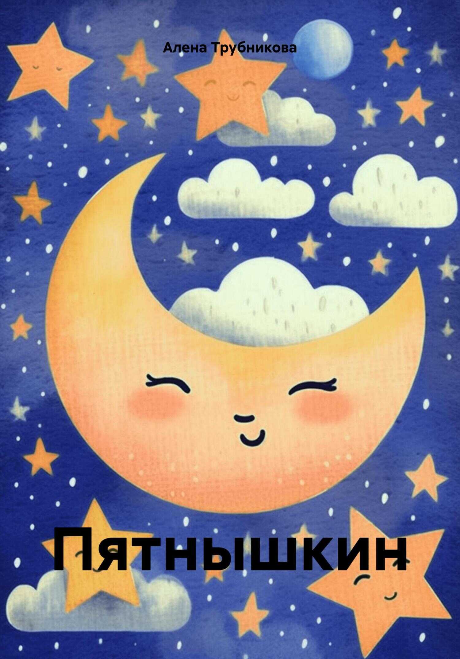 Пятнышкин - Алена Алексеевна Трубникова