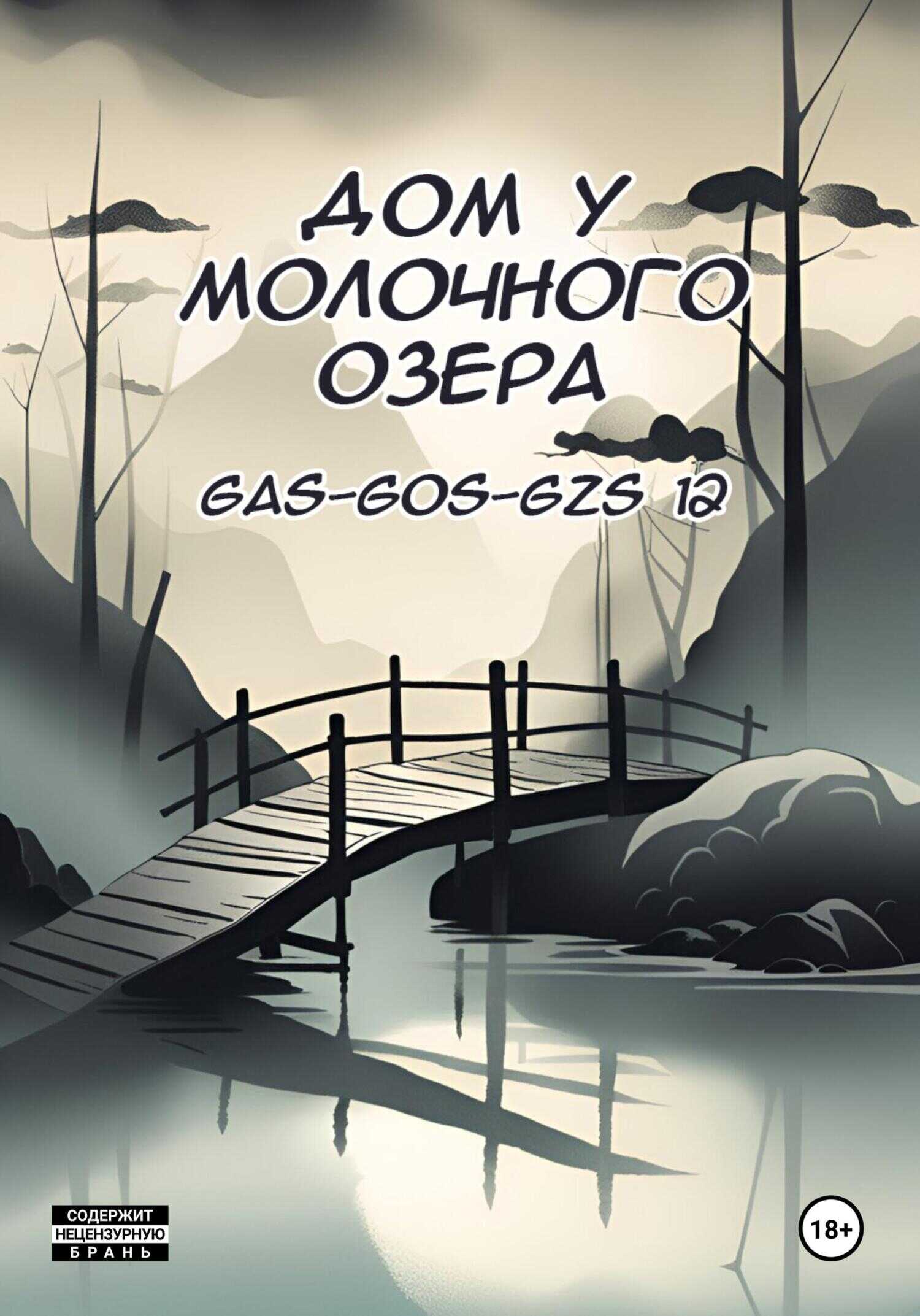 Дом у молочного озера - Gas-gos-gzs 12