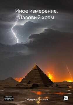 Лавовый храм  - Усманов Хайдарали