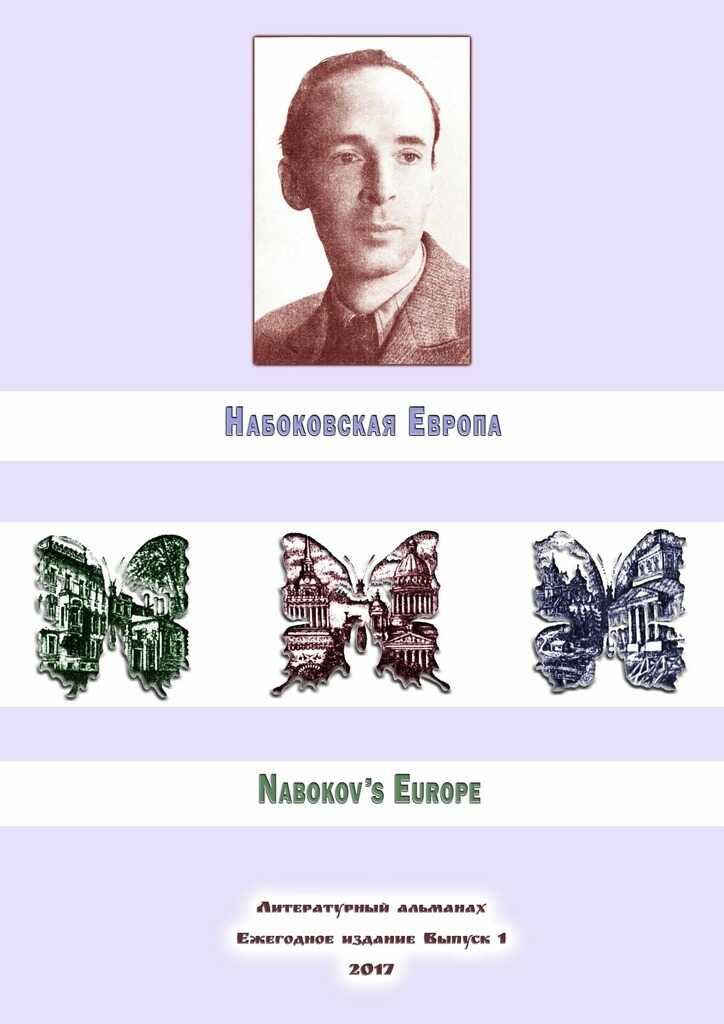 Набоковская Европа - Алексей Филимонов