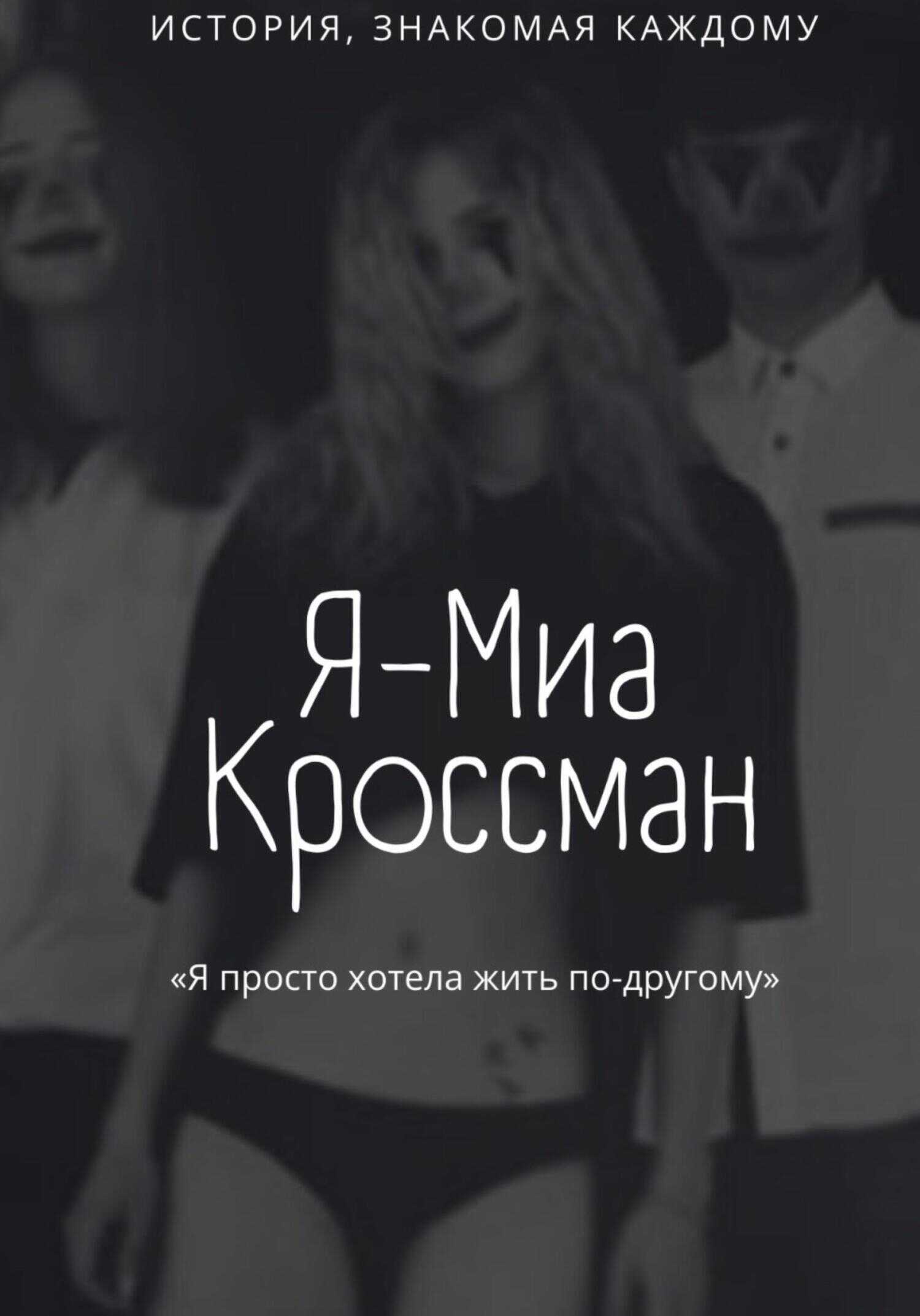 Я – Миа Кроссман - Тиана Висмут