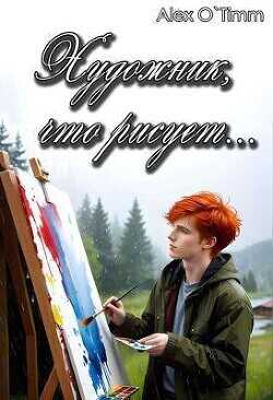 Художник, что рисует…  - Alex O`Timm