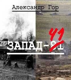 Запад-81  - Гор Александр