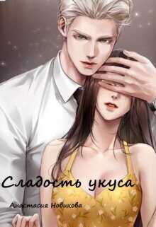Сладость укуса  - Анастасия Новикова