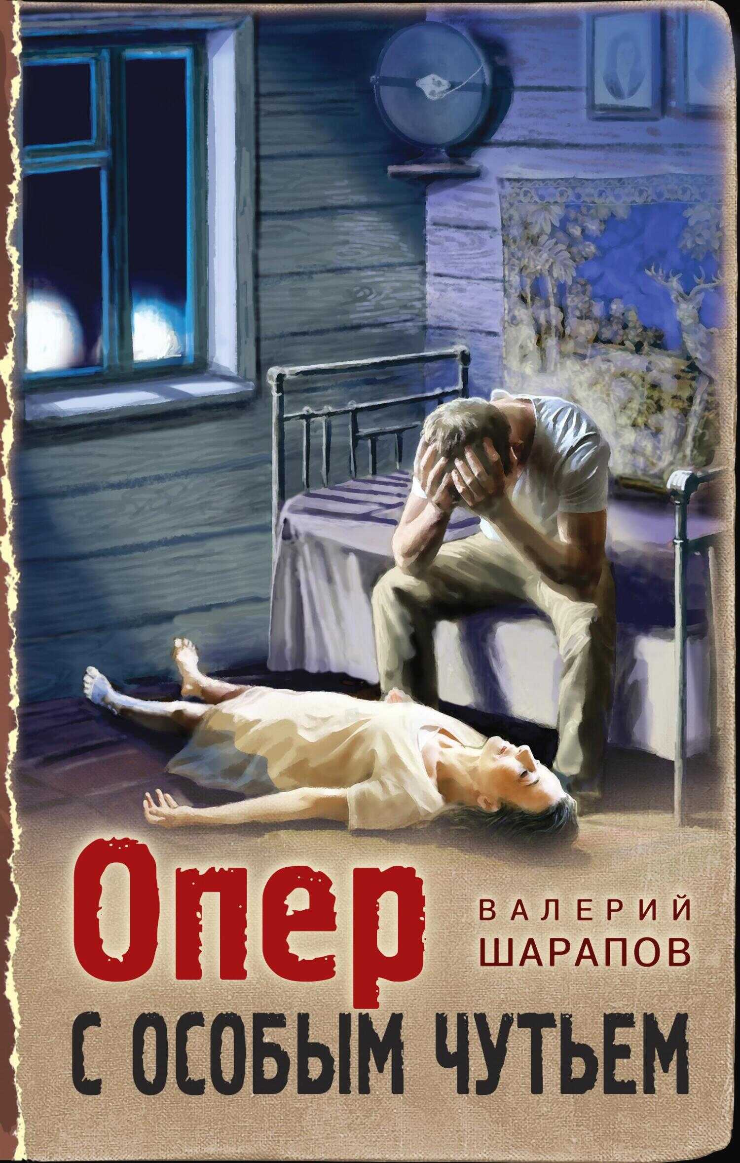 Опер с особым чутьем - Валерий Георгиевич Шарапов