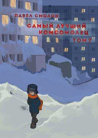 Самый лучший комсомолец. Том седьмой - Павел Смолин