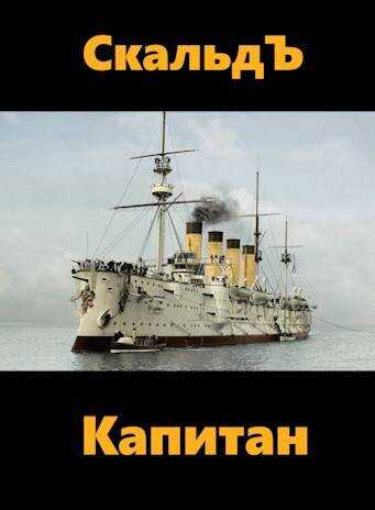 Капитан - СкальдЪ