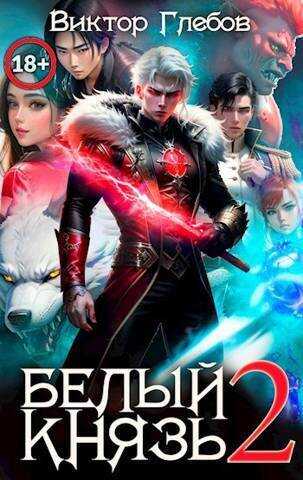 Белый князь. Том 2  - Михаил Ежов