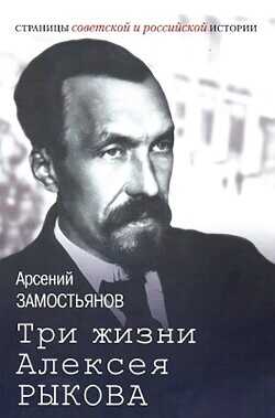 Три жизни Алексея Рыкова. Беллетризованная биография - Замостьянов Арсений Александрович