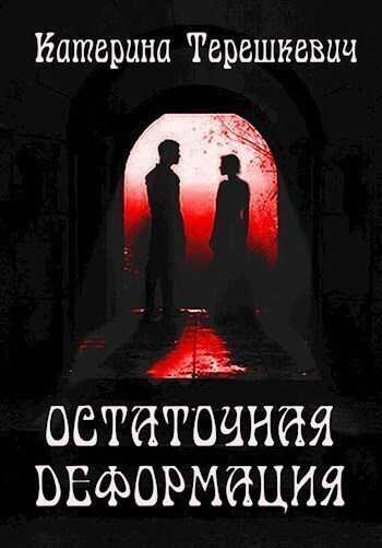 Остаточная деформация  - Катерина Терешкевич