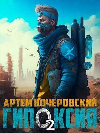 Гипоксия 2  - Артём Кочеровский