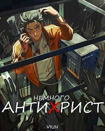 Немного антихрист  - Mazurenko