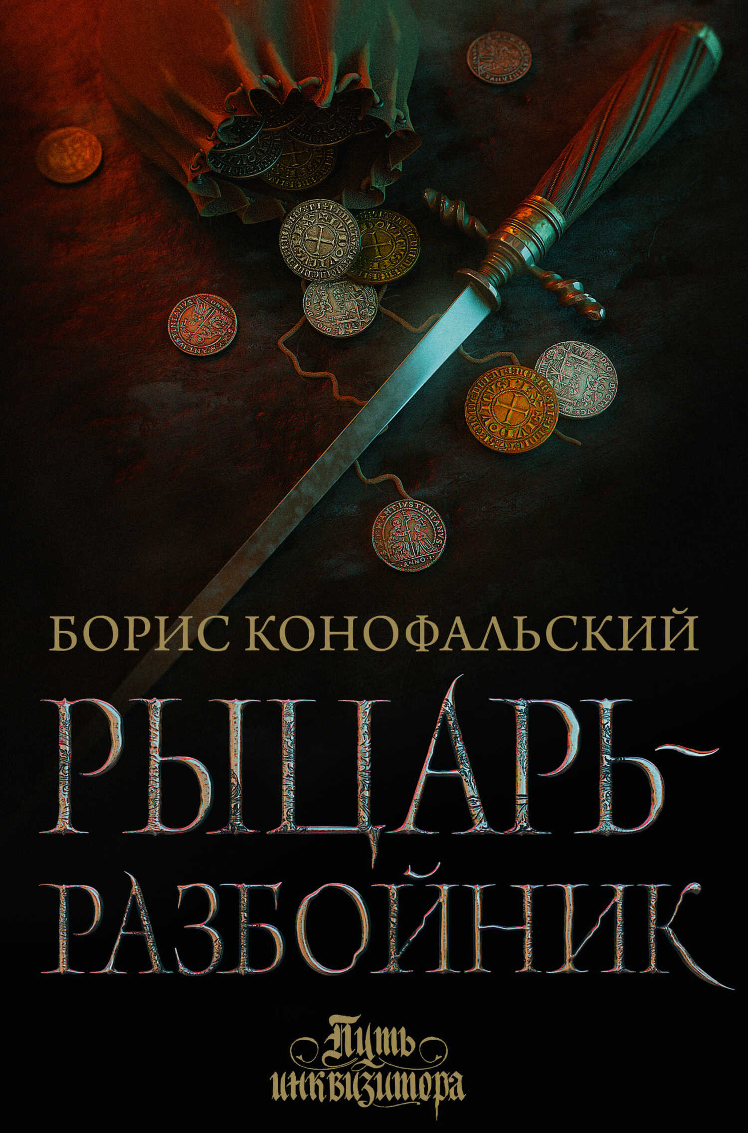 Рыцарь-разбойник - Борис Вячеславович Конофальский