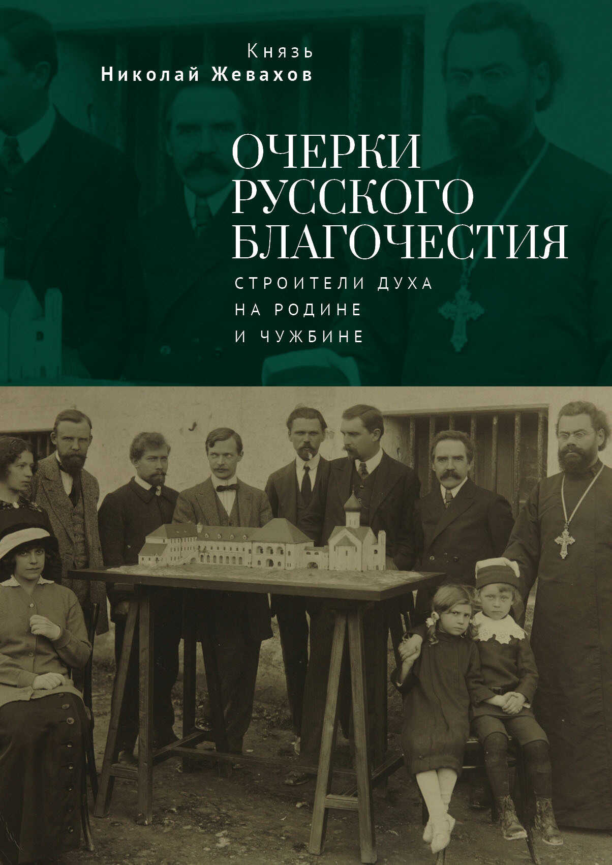 Очерки русского благочестия. Строители духа на родине и чужбине - Николай Давидович Жевахов