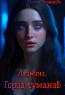 Люмен. Город туманов  - Алиса Болдырева
