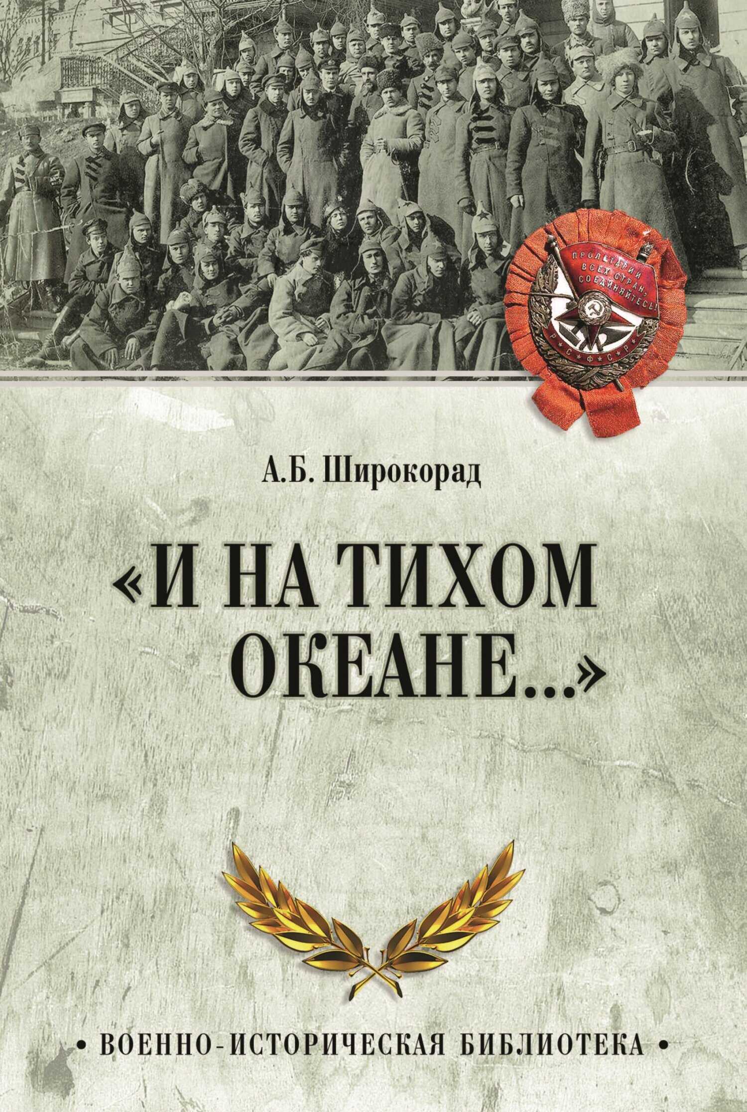 «И на Тихом океане…». К 100-летию завершения Гражданской войны в России - Александр Борисович Широкорад