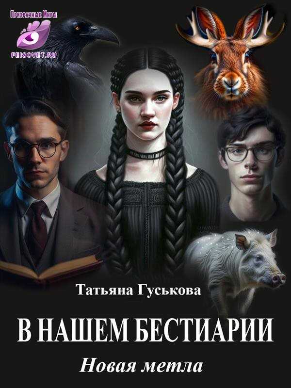Новая метла - Татьяна Гуськова