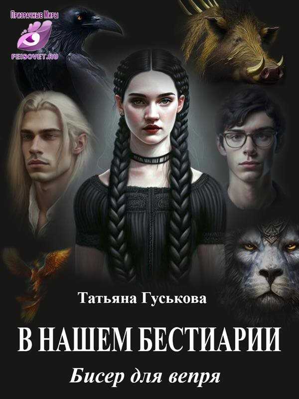 Бисер для вепря - Татьяна Гуськова