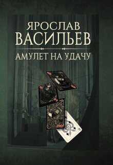 Амулет на удачу  - Ярослав Маратович Васильев