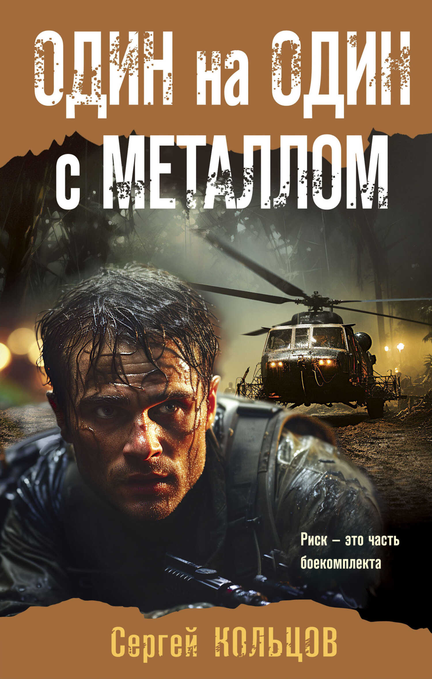 Один на один с металлом - Сергей Петрович Кольцов