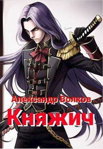 Княжич  - Александр Мелентьевич Волков