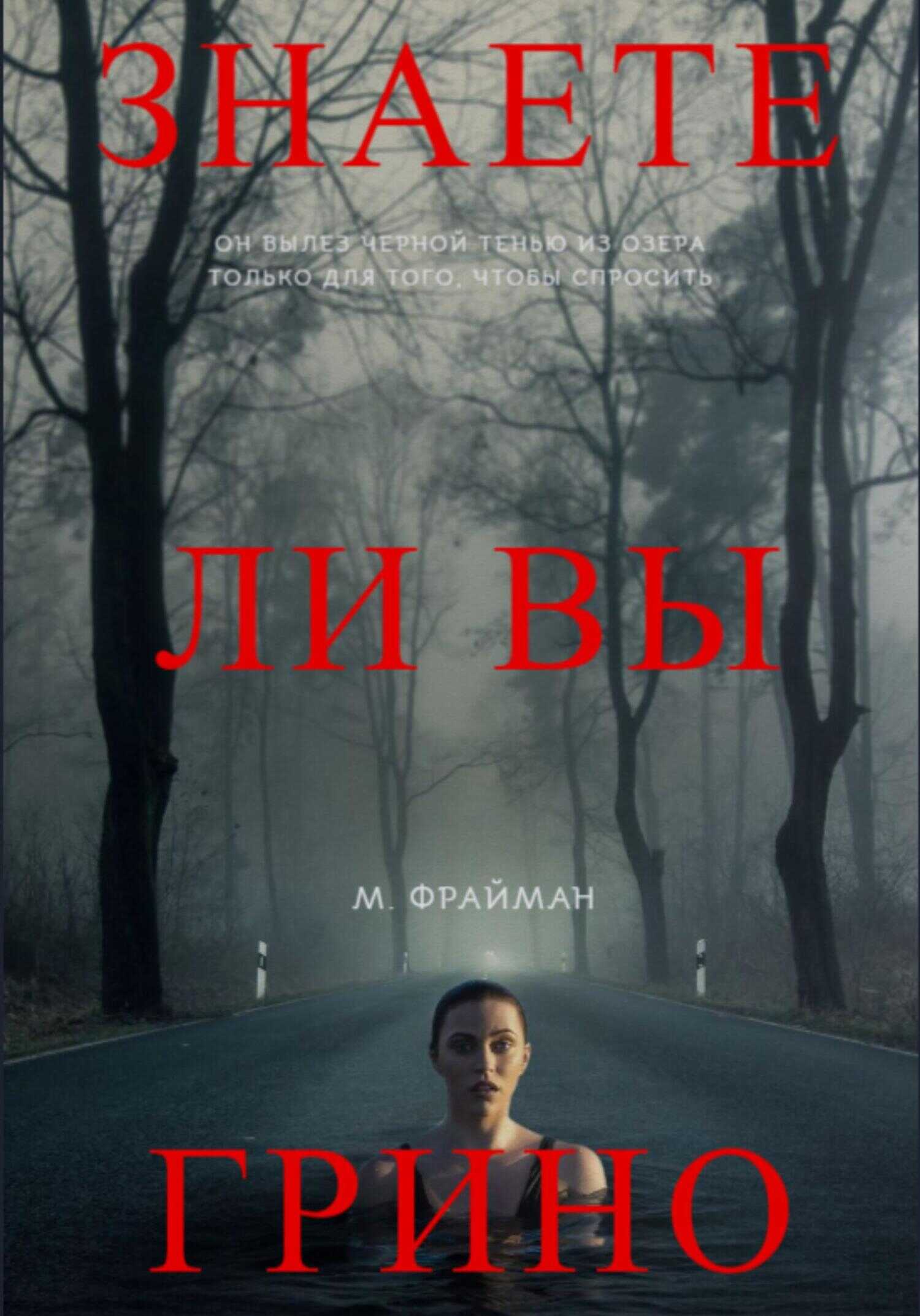 Знаете ли Вы Грино? - Мелфина Фрайман