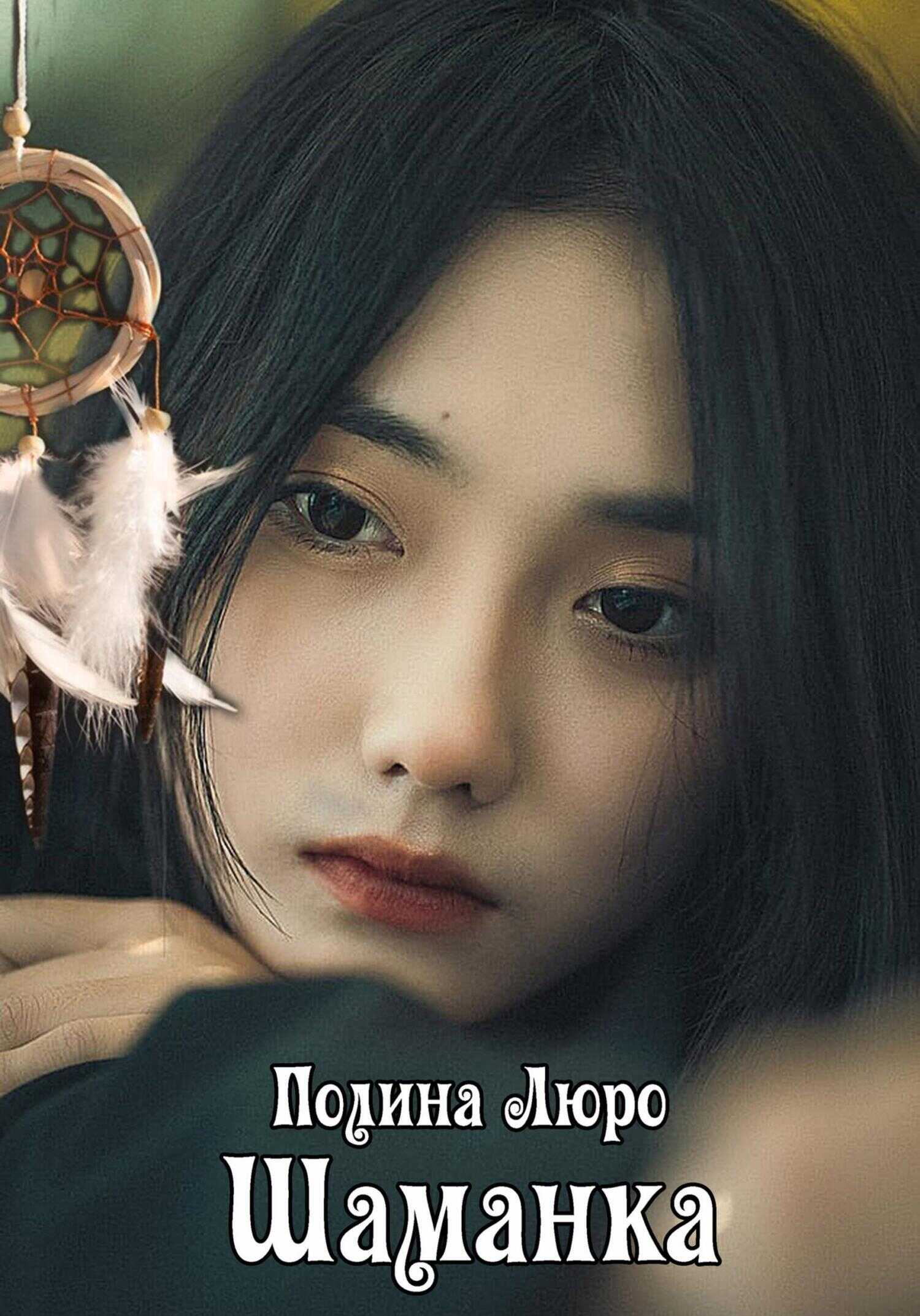 Шаманка - Полина Люро