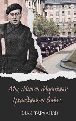 Мы, Мигель Мартинес. Гражданская война - Влад Тарханов