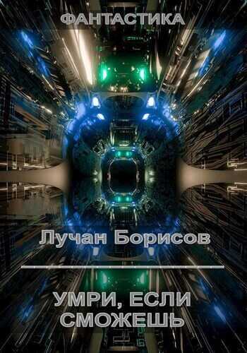 Умри, если сможешь  - Лучан Борисов